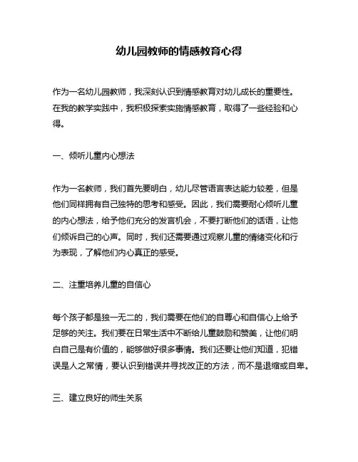 幼儿园教师的情感教育心得