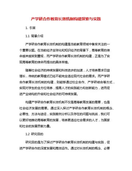 产学研合作教育长效机制构建探索与实践