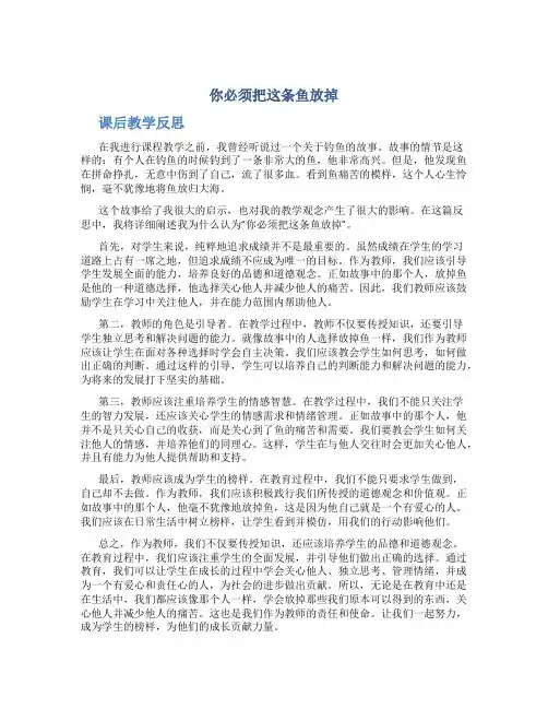 《你必须把这条鱼放掉》课后教学反思