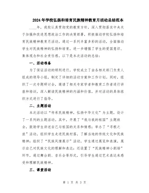 2024年学校弘扬和培育民族精神教育月活动总结范本