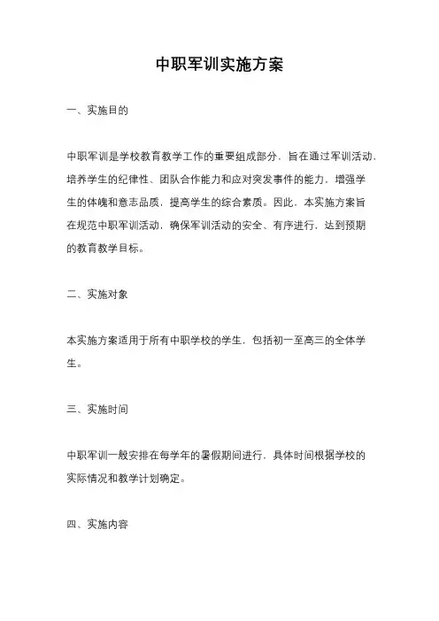 中职军训实施方案