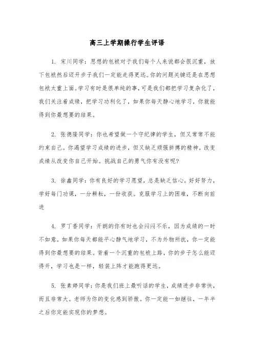 高三上学期操行学生评语(四篇)