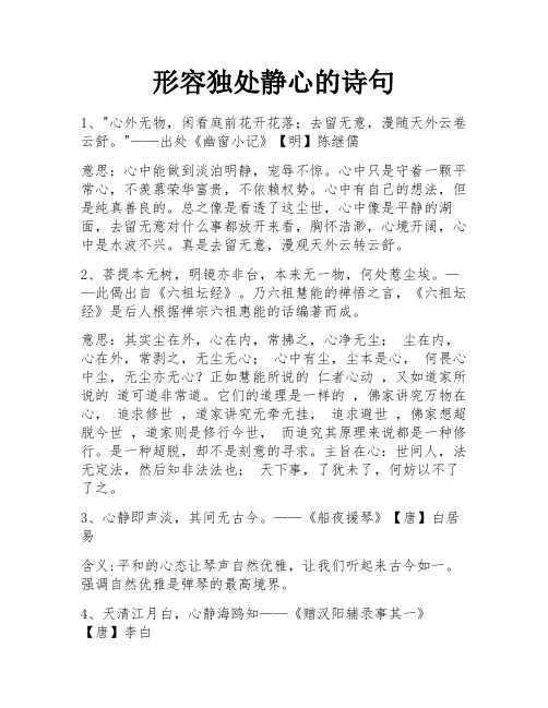 形容独处静心的诗句