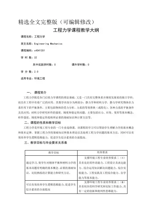 《工程力学》课程教学大纲精选全文
