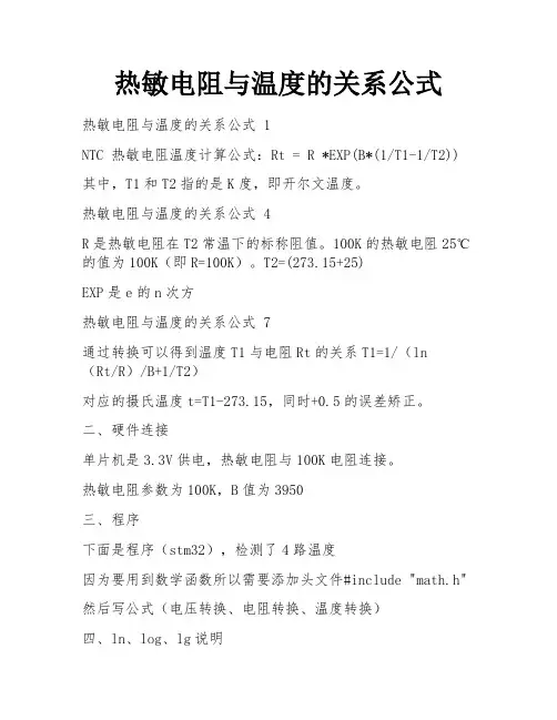 热敏电阻与温度的关系公式