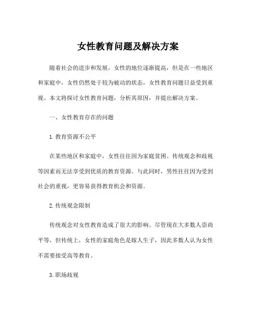女性教育问题及解决方案