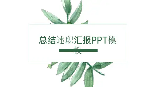 总结述职汇报PPT模板