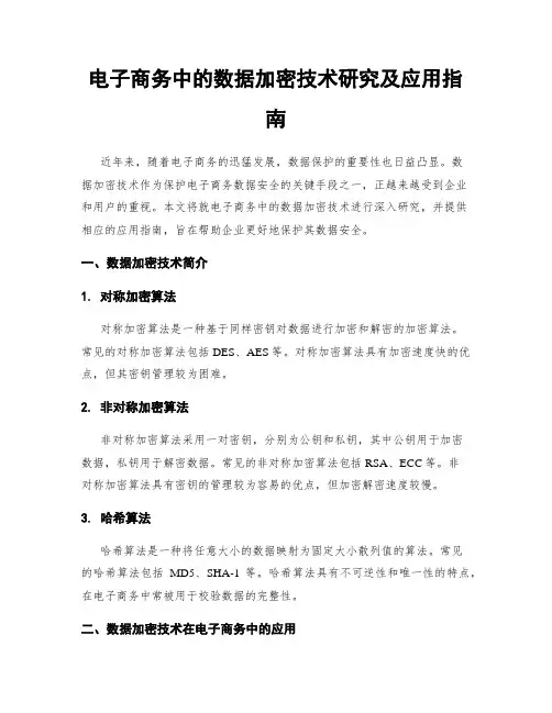 电子商务中的数据加密技术研究及应用指南