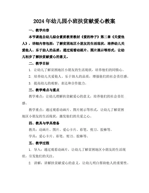 2024年幼儿园小班扶贫献爱心教案