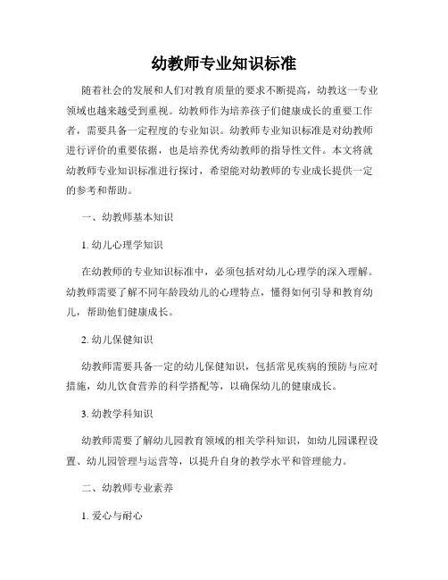 幼教师专业知识标准