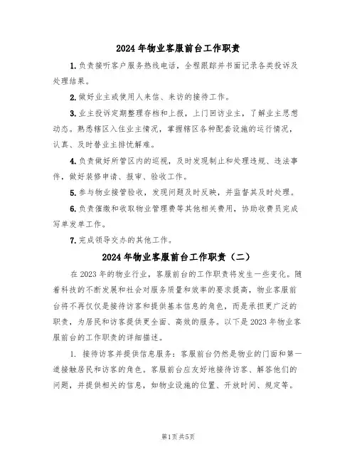 2024年物业客服前台工作职责（三篇）