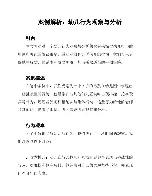 案例解析：幼儿行为观察与分析