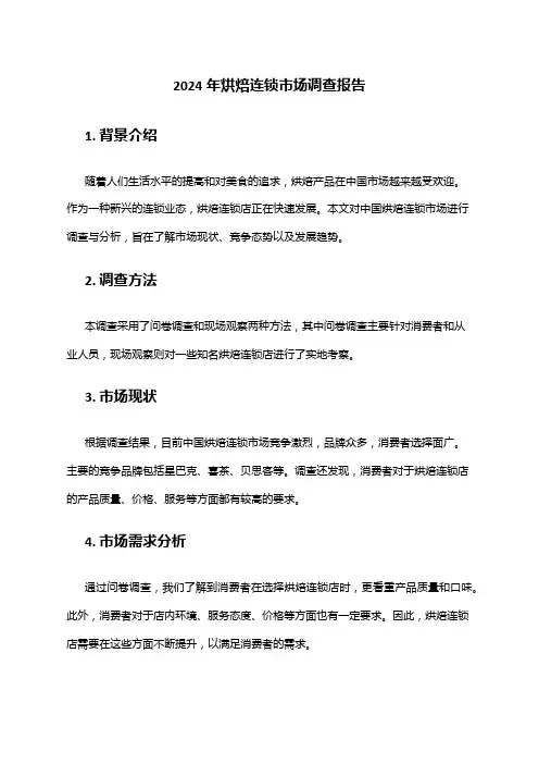 2024年烘焙连锁市场调查报告
