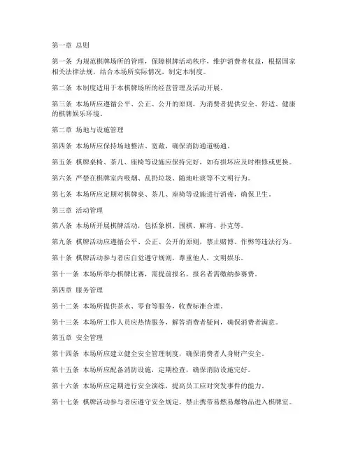 棋牌场所管理制度细则范本