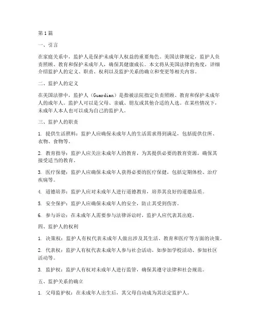 美国法律规定监护人(3篇)