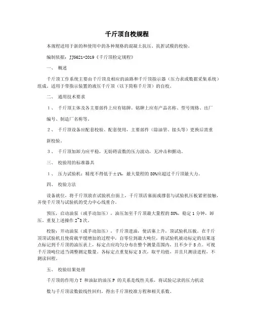 千斤顶自校规程