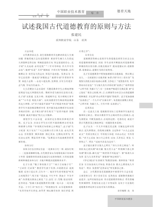 试述我国古代道德教育的原则与方法