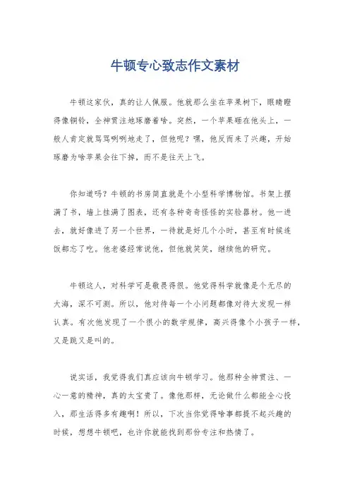 牛顿专心致志作文素材