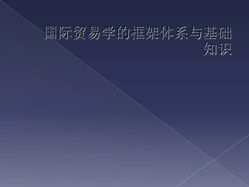 国际贸易学的框架体系与基础知识