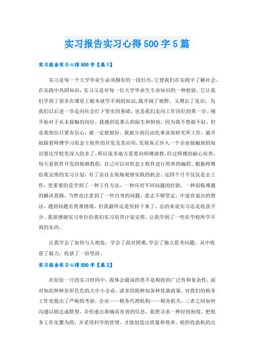 实习报告实习心得500字5篇.doc