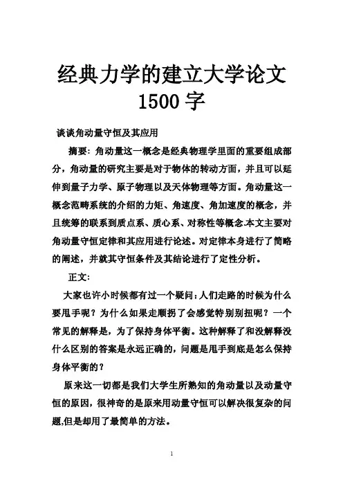 经典力学的建立大学论文1500字