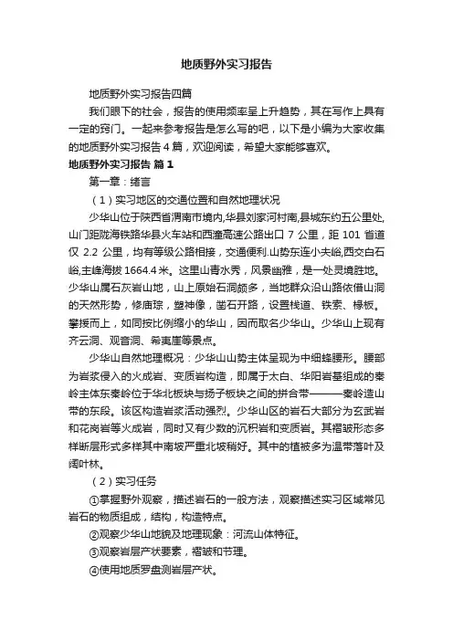 地质野外实习报告