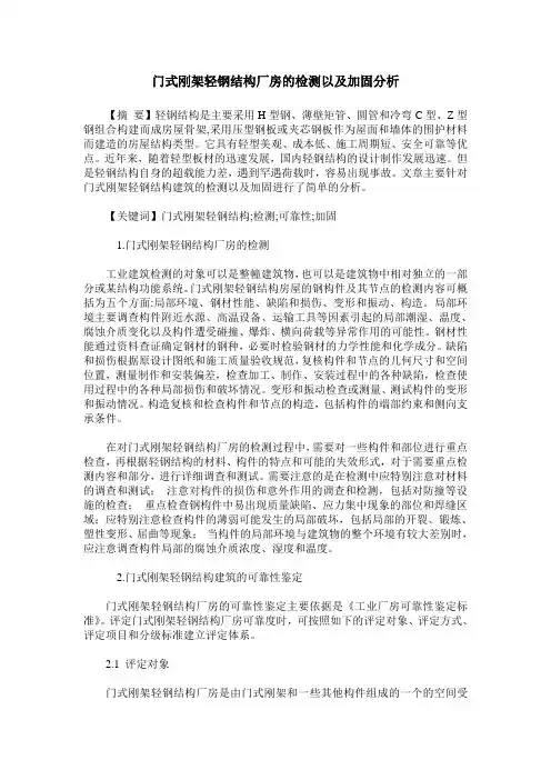 门式刚架轻钢结构厂房的检测以及加固分析