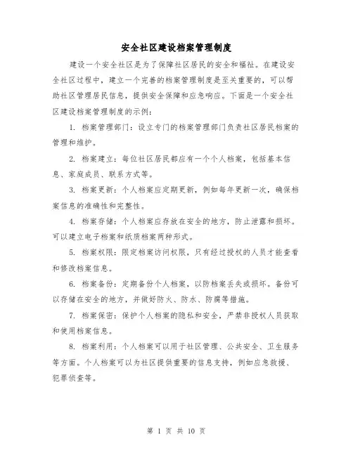 安全社区建设档案管理制度（4篇）