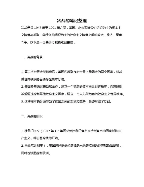 冷战的笔记整理