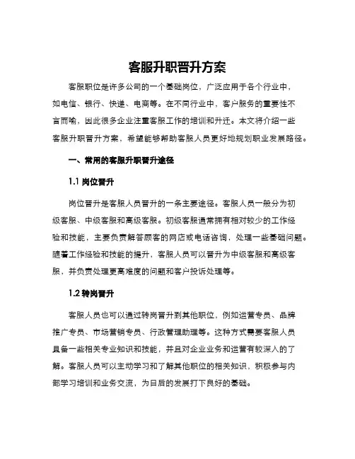 客服升职晋升方案