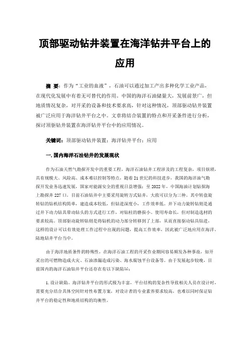 顶部驱动钻井装置在海洋钻井平台上的应用