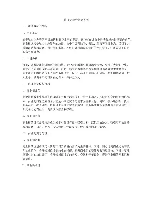 商业街运营策划方案