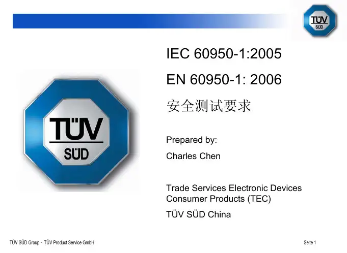 60950-1安规测试-TUV培训材料