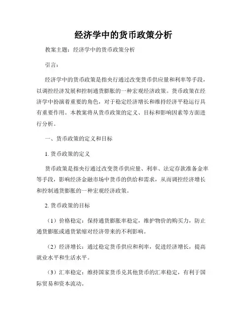经济学中的货币政策分析