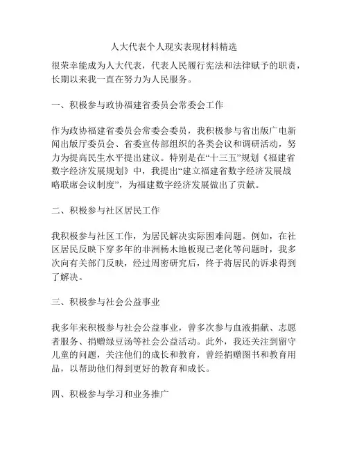 人大代表个人现实表现材料精选