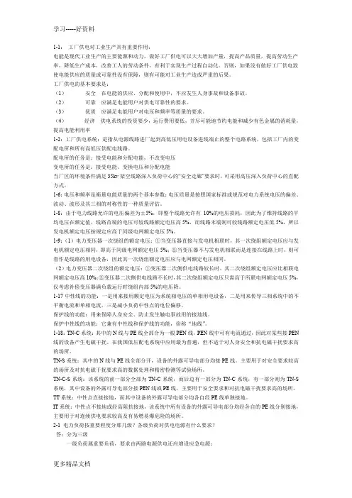 工厂供电思考题参考答案汇编