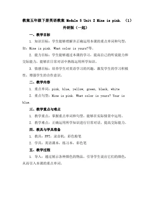 五年级下册英语教案-Module5Unit2Mineispink.(1)外研版(一起)