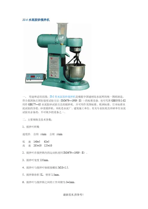 JJ-5水泥胶砂搅拌机使用说明书