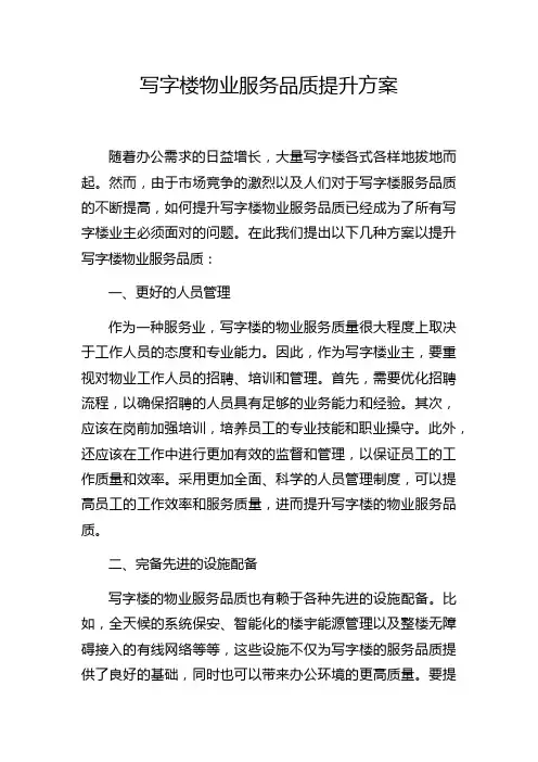 写字楼物业服务品质提升方案