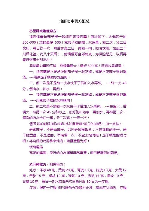 治肝炎中药方汇总