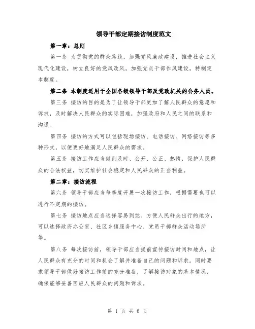 领导干部定期接访制度范文（二篇）