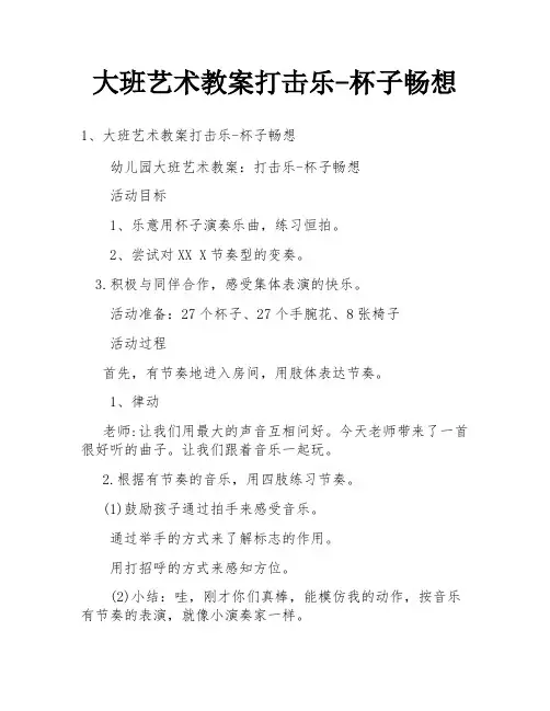 大班艺术教案打击乐-杯子畅想