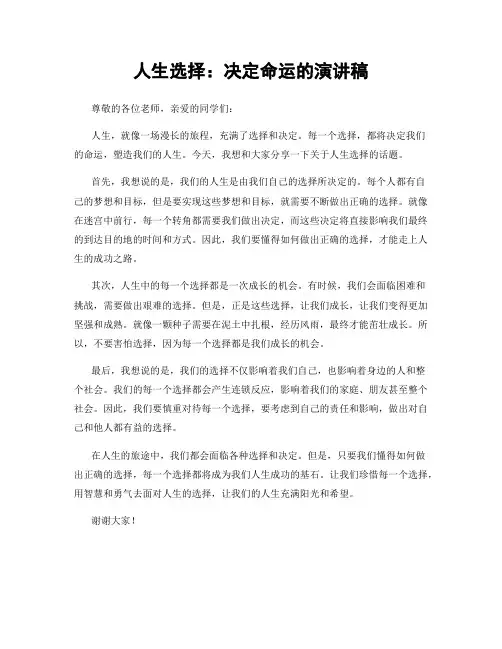 人生选择：决定命运的演讲稿