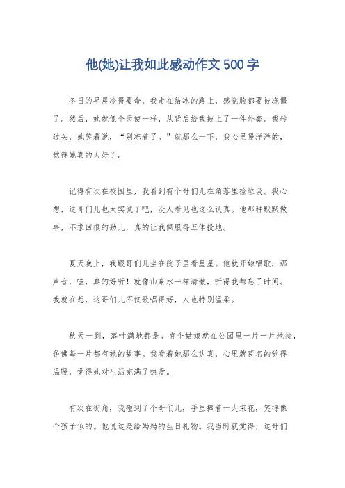 他(她)让我如此感动作文500字