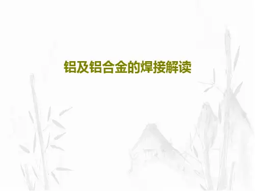 铝及铝合金的焊接解读共48页PPT