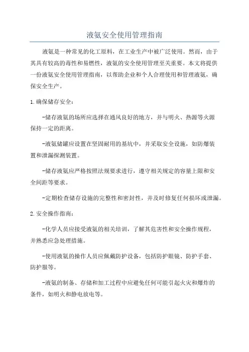 液氨安全使用管理指南