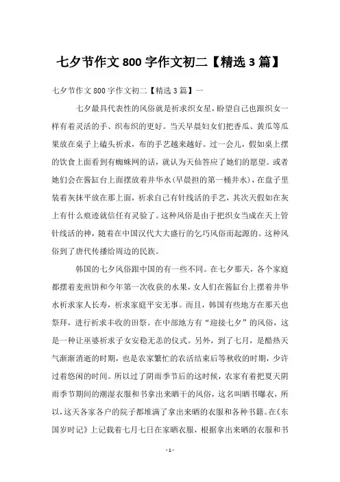 七夕节作文800字作文初二【3篇】