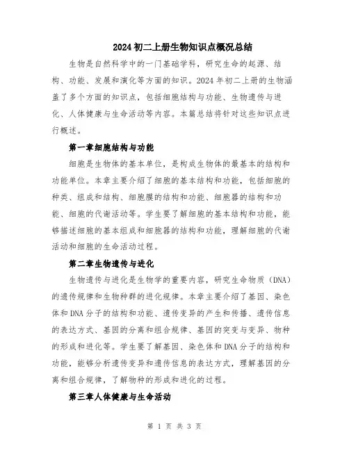 2024初二上册生物知识点概况总结