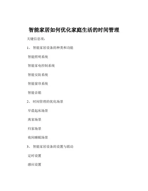 智能家居如何优化家庭生活的时间管理