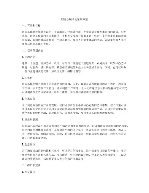 创意小镇活动策划方案
